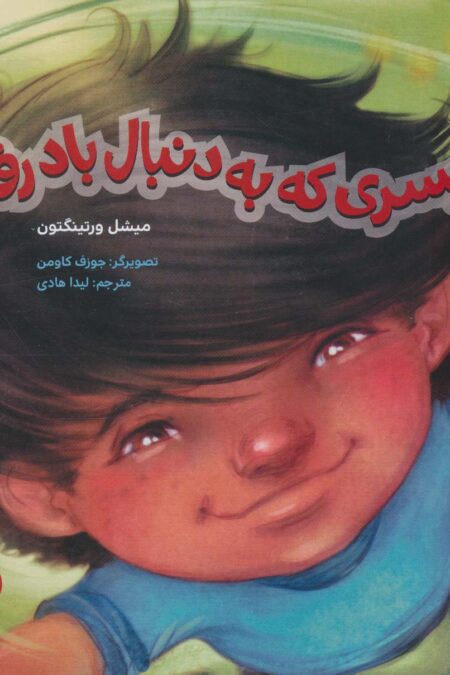 پسری که به دنبال باد رفت (گلاسه)