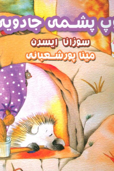 توپ پشمی جادویی (گلاسه)
