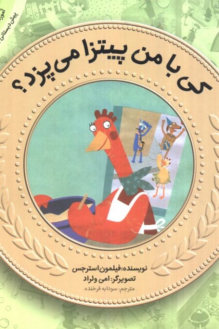 کی با من پیتزا می پزد؟ (آموزش سواد مالی به کودکان 2)