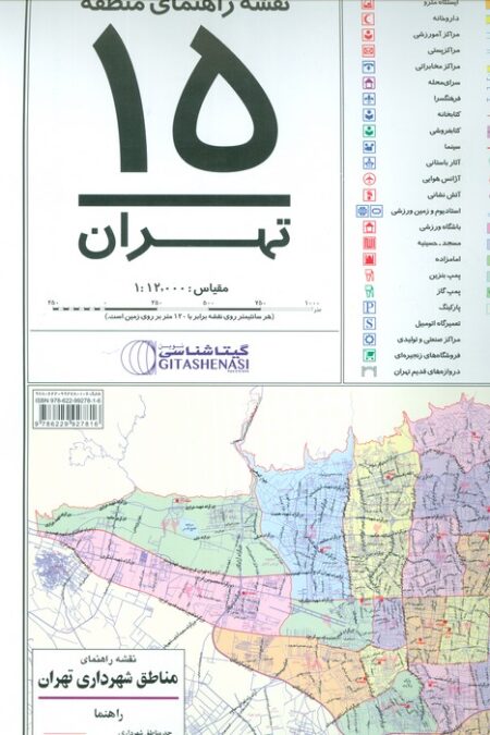 نقشه راهنمای منطقه15 تهران 70*100 (کد 1315)،(گلاسه)