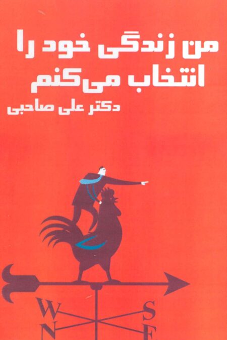 کتاب سخنگو من زندگی خود را انتخاب می کنم (باقاب)