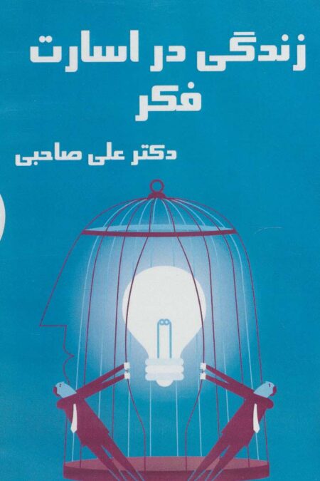 کتاب سخنگو زندگی در اسارت فکر (باقاب)