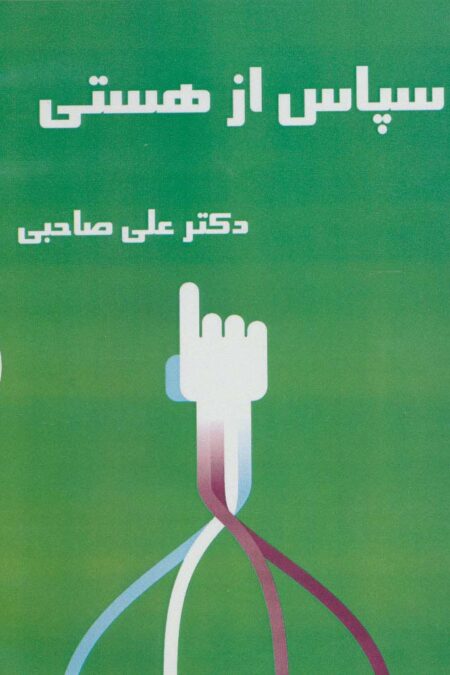 کتاب سخنگو سپاس از هستی (باقاب)