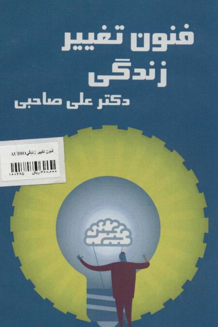 کتاب سخنگو فنون تغییر زندگی (باقاب)