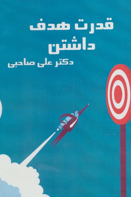 کتاب سخنگو قدرت هدف داشتن (باقاب)