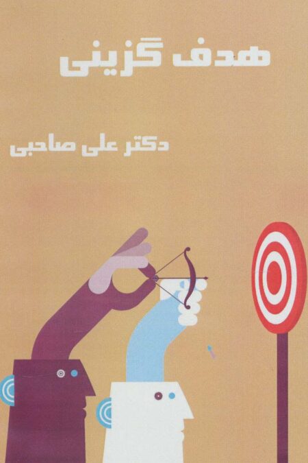 کتاب سخنگو هدف گزینی (باقاب)
