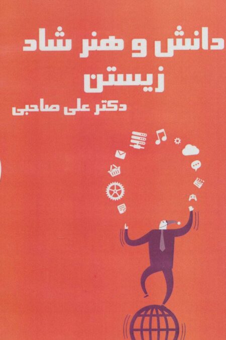 کتاب سخنگو دانش و هنر شاد زیستن (باقاب)
