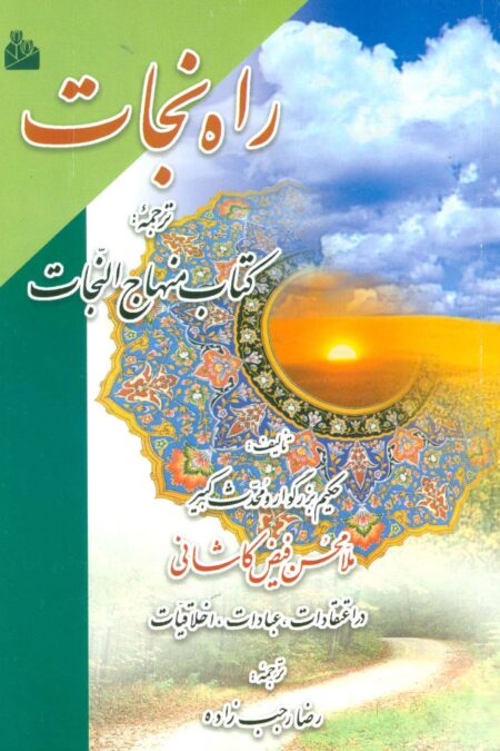 راه نجات