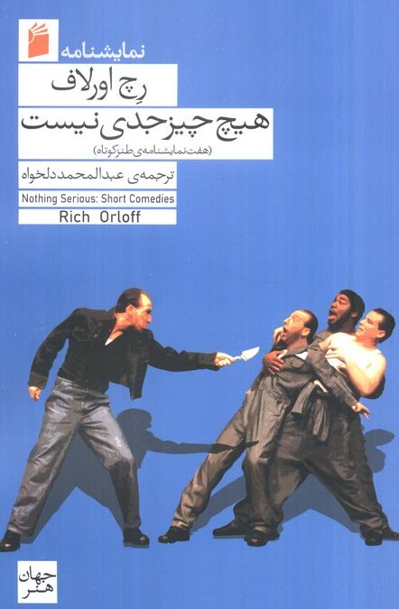 هیچ چیز جدی نیست (هفت نمایشنامه ی طنز کوتاه)