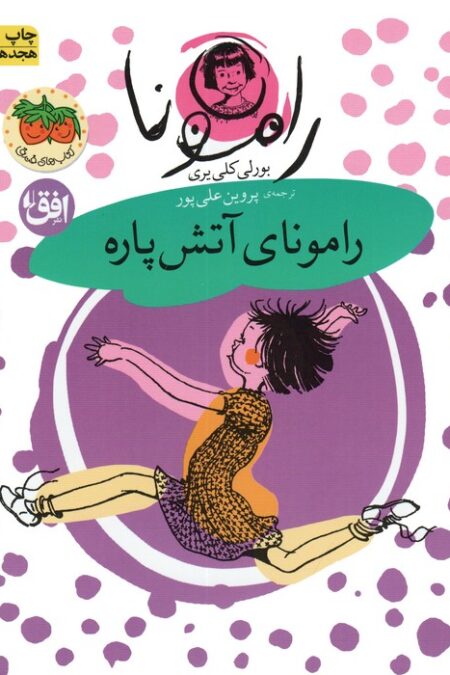 رامونا 2 (رامونای آتش پاره)
