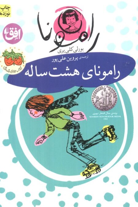 رامونا 6 (رامونای هشت ساله)