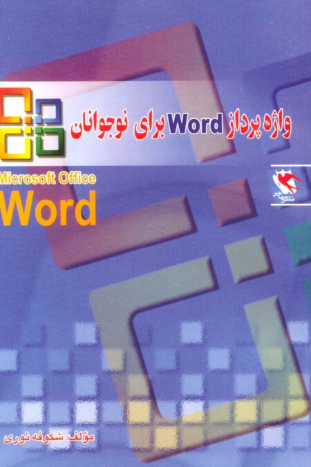 واژه پرداز ورد (Word) برای نوجوانان