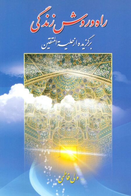 راه و روش زندگی (برگزیده از حلیه المتقین)