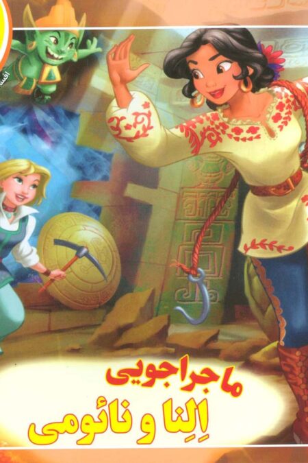 ماجراجویی النا و نائومی (افسانه های ملل 5)،(گلاسه)