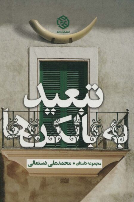 تبعید به بالکن ها