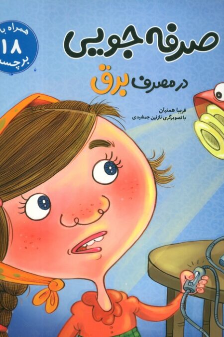 صرفه جویی در مصرف برق،همراه با 18 برچسب (گلاسه)