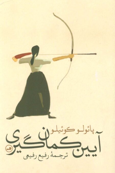 آیین کمان گیری (گلاسه)