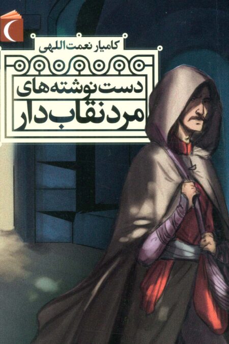 دست نوشته های مرد نقاب دار
