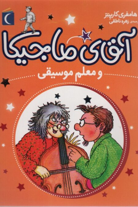 آقای ماجیکا 6 (و معلم موسیقی)