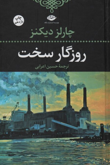 روزگار سخت