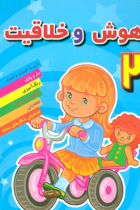 هوش و خلاقیت 2