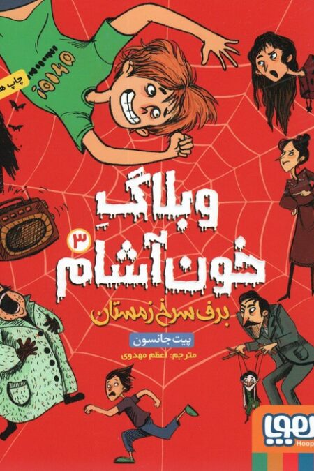 وبلاگ خون آشام 3 (برف سرخ زمستان)