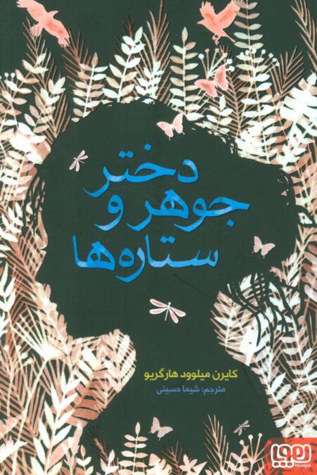 دختر جوهر و ستاره ها