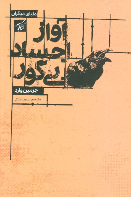 آواز اجساد بی گور