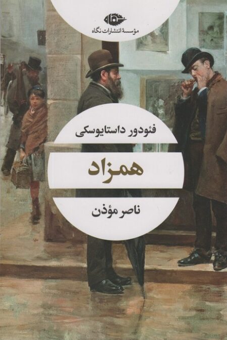 همزاد (ادبیات مدرن جهان،چشم و چراغ100)