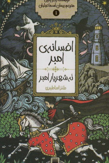 افسانه ی امبر 1 (نه شهریار امبر)