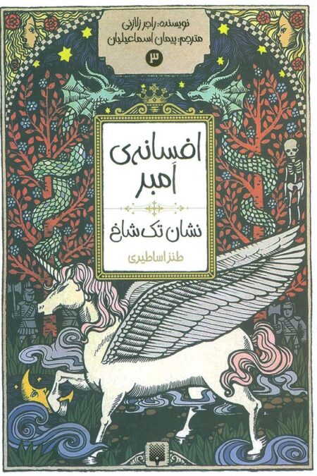 افسانه ی امبر 3 (نشان تک شاخ)