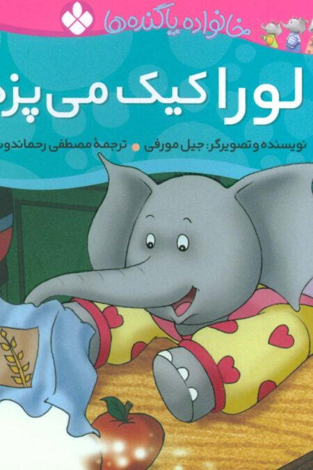 خانواده پاگنده ها (لورا کیک می پزد)