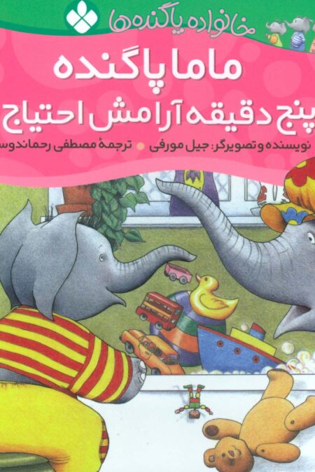 خانواده پاگنده ها (ماما پاگنده به پنج دقیقه آرامش احتیاج دارد)،(گلاسه)