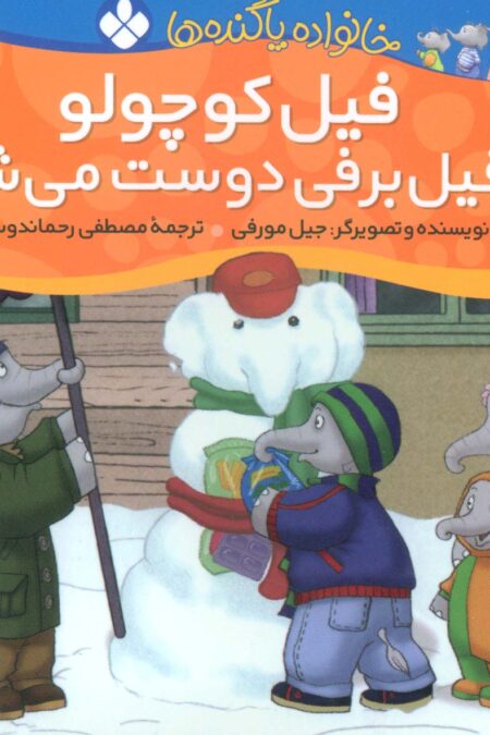 خانواده پاگنده ها (فیل کوچولو با فیل برفی دوست می شود)