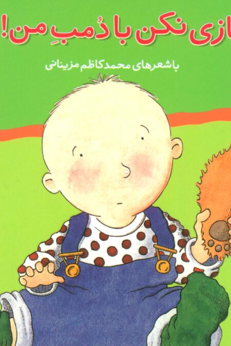 ترانه های نی نی عسلی 1 (بازی نکن با دمب من!)،(گلاسه)