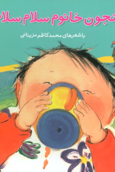 ترانه های نی نی عسلی 4 (فنجون خانوم سلام سلام!)،(گلاسه)