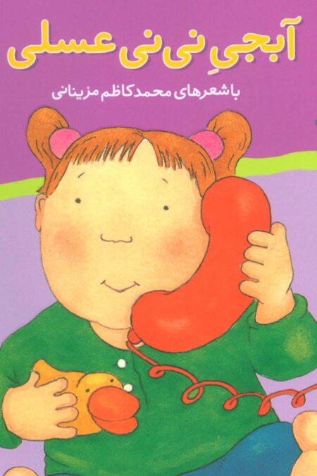 ترانه های نی نی عسلی 6 (آبجی نی نی عسلی)