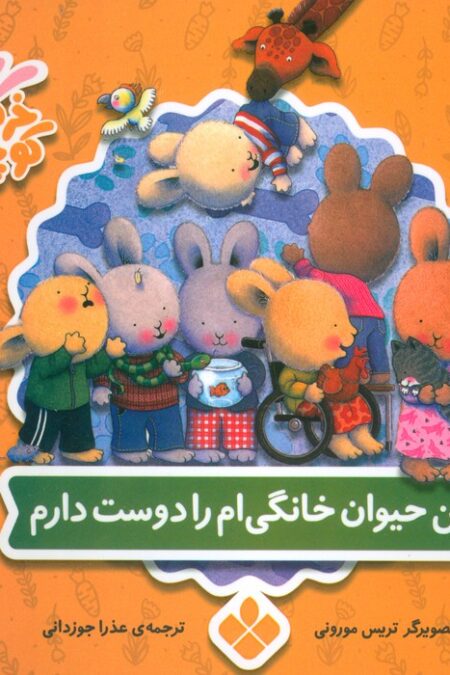 خرگوش کوچولو 16 (من حیوان خانگی ام را دوست دارم)