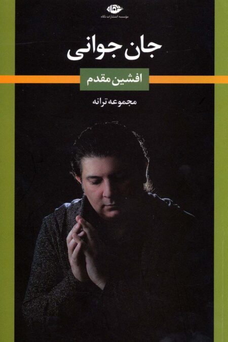 جان جوانی (مجموعه ترانه)