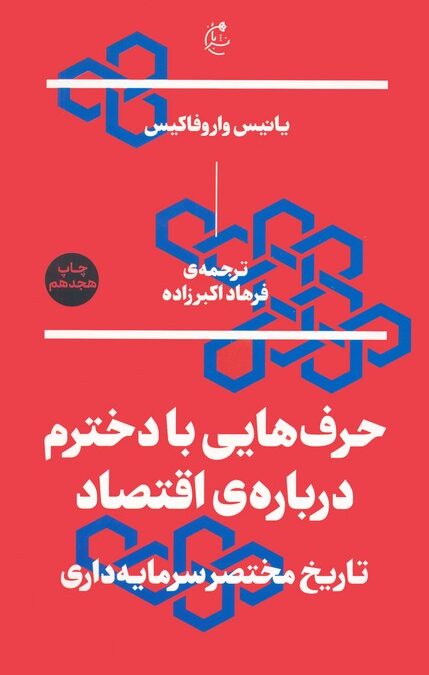 حرف هایی با دخترم درباره ی اقتصاد (تاریخ مختصر سرمایه داری)