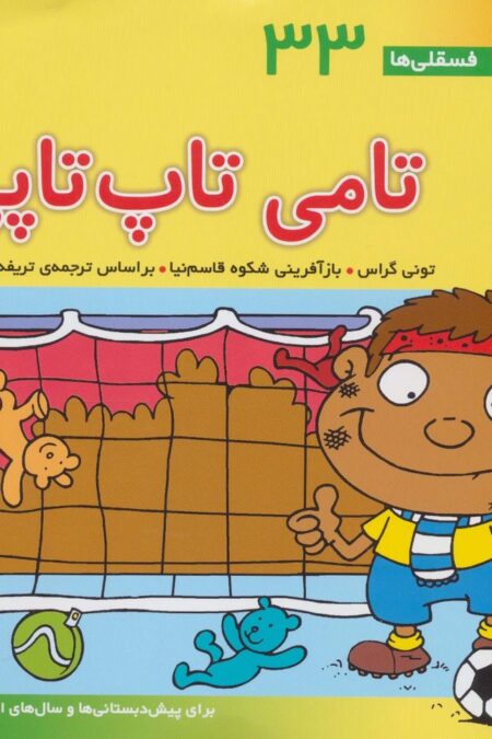 فسقلی ها33 (تامی تاپ تاپی)،(22*22)