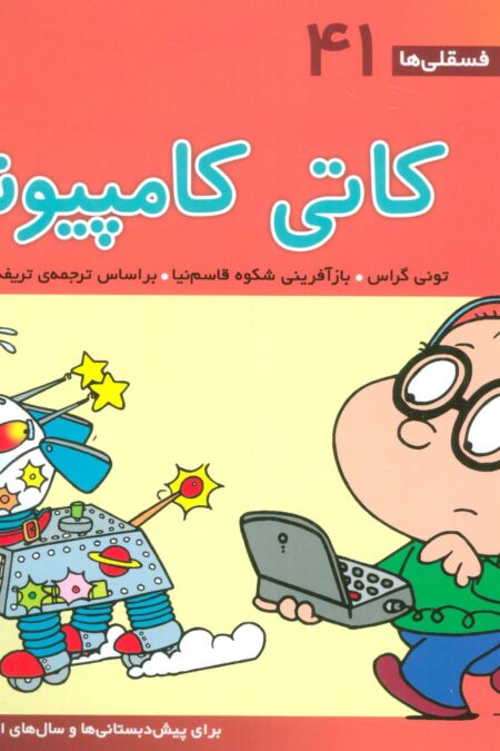 فسقلی ها41 (کاتی کامپیوتر)،(22*22)،(گلاسه)