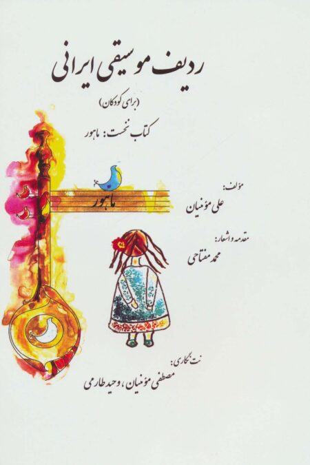ردیف موسیقی ایرانی 1 (ماهور)،(گلاسه)