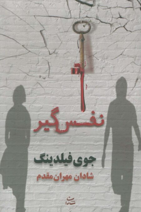 نفس گیر