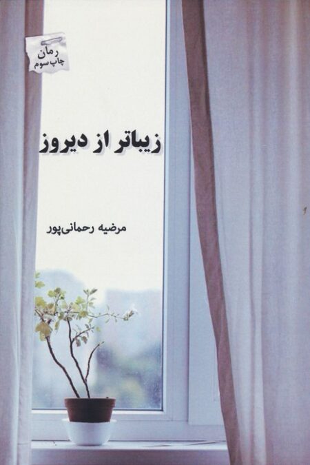 زیباتر از دیروز