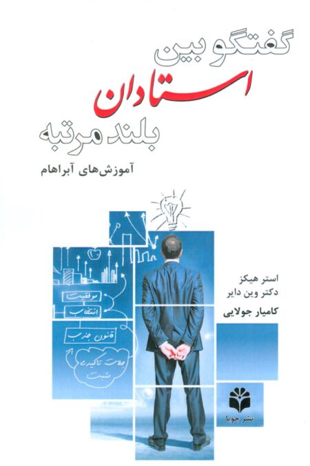 گفتگو بین استادان بلندمرتبه (آموزش آبراهام)