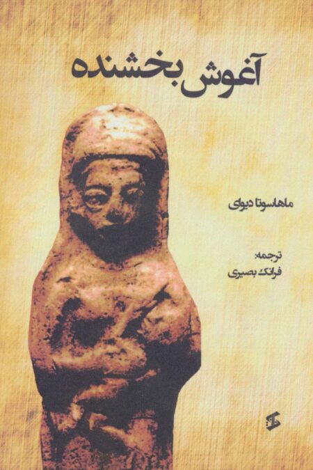 آغوش بخشنده