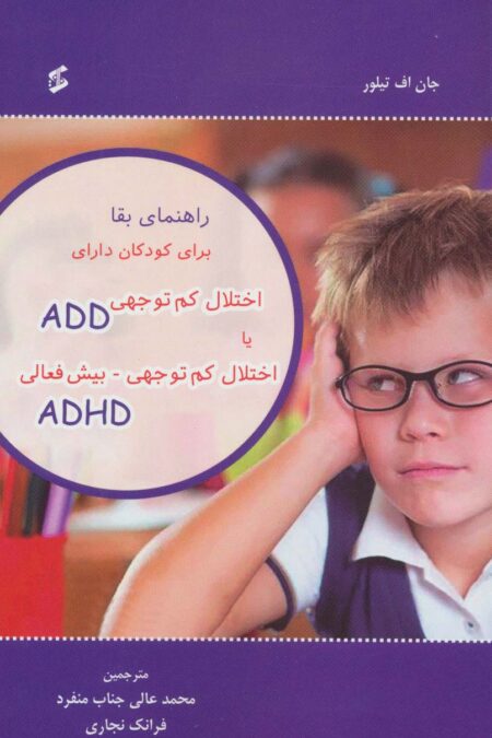 راهنمای بقا برای کودکان دارای اختلال کم توجهی ADD یا اختلال کم توجهی-بیش فعالی ADHD