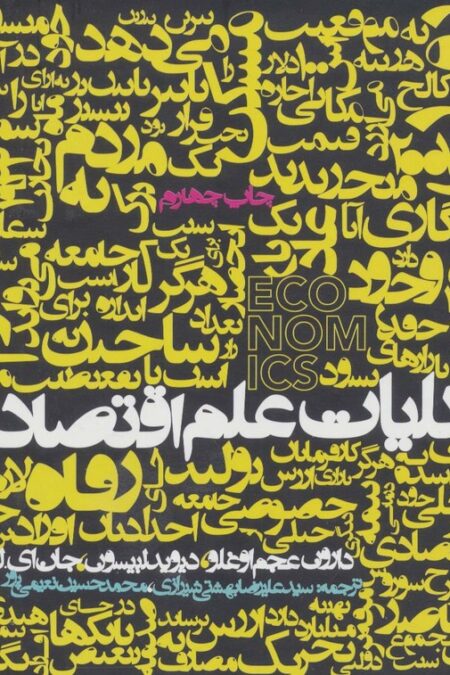 کلیات علم اقتصاد