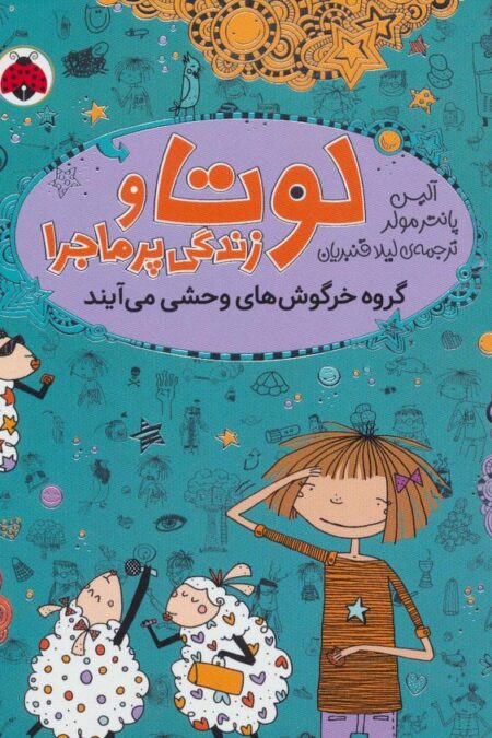 لوتا و زندگی پرماجرا 2 (گروه خرگوش های وحشی می آیند)